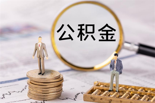 滁州个人公积金离职如何取出（住房公积金个人离职怎么提取）