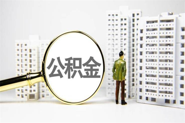 滁州离职公积金怎么取出来（离职公积金提取流程2021）