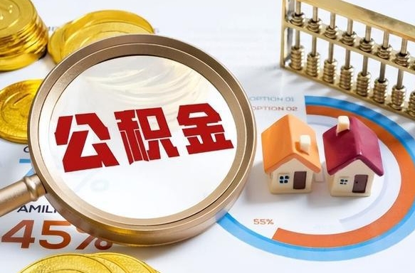 滁州离职后能取公积金吗（离职后可不可以取公积金）