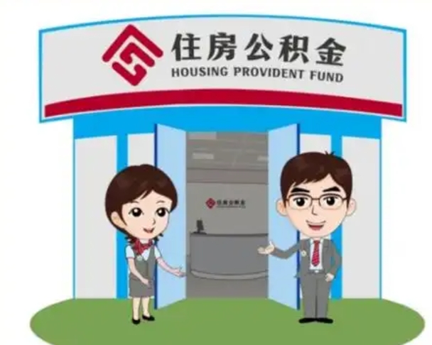 滁州国管住房公积金怎么提（国管住房公积金提取流程）